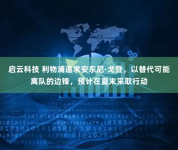 启云科技 利物浦追求安东尼·戈登，以替代可能离队的边锋，预计在夏末采取行动
