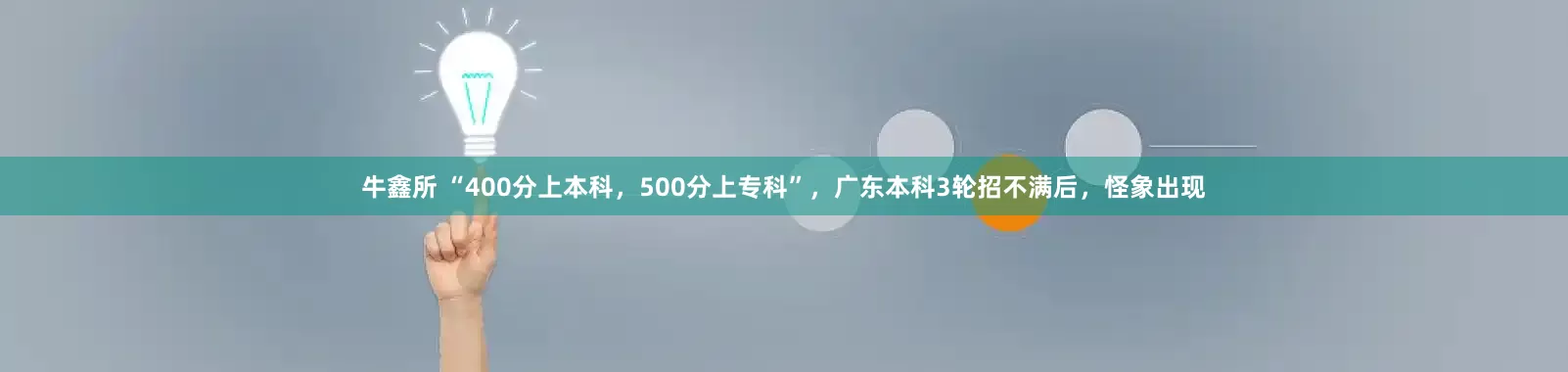 牛鑫所 “400分上本科，500分上专科”，广东本科3轮招不满后，怪象出现
